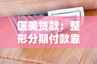 医美贷款：整形分期付款靠谱吗