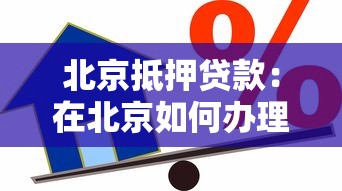 北京抵押贷款：在北京如何办理房产抵押贷款