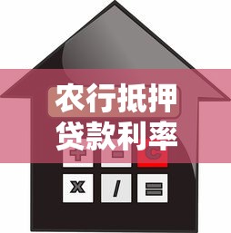 农行抵押贷款利率：农行房产抵押贷款最新利率是多少