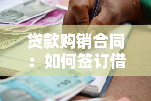 贷款购销合同：如何签订借贷购销协议