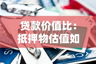 贷款价值比：抵押物估值如何决定最高贷款额度？