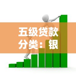 五级贷款分类：银行贷款风险等级如何划分