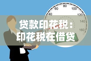 贷款印花税：印花税在借贷中如何征收