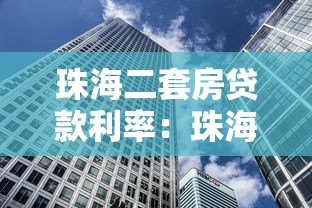 珠海二套房贷款利率：珠海二套房贷利率最低能到多少