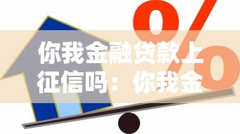 你我金融贷款上征信吗：你我金融借款会影响个人征信吗