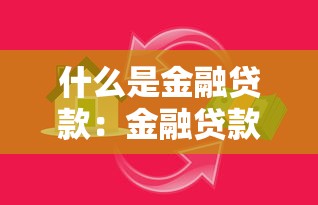 什么是金融贷款：金融贷款的基本概念与作用是什么