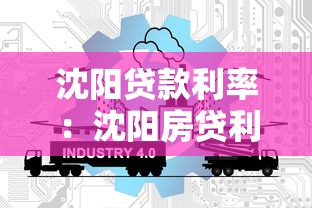 沈阳贷款利率：沈阳房贷利率2025年最新政策是什么