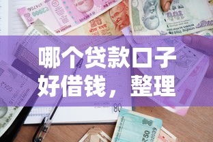 哪个贷款口子好借钱，整理五个2025最新黑户借款口子
