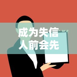成为失信人前会先通知本人吗，解答五家2025最新16岁借钱平台