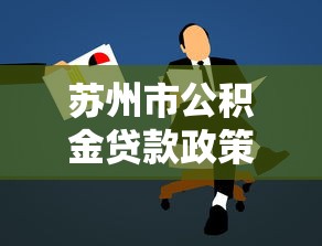 苏州市公积金贷款政策：苏州灵活就业人员如何申请公积金贷款