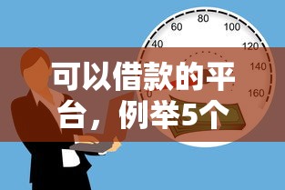 可以借款的平台，例举5个2025最新借款平台贷款利息又低又正规