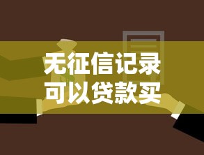 无征信记录可以贷款买房吗，阐述5家2025最新强制放款口子
