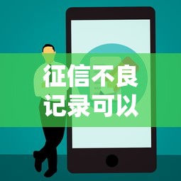 征信不良记录可以清空吗，五大2025最新借钱平台不看征信容易通过