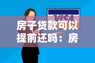 房子贷款可以提前还吗：房贷提前还款有哪些注意事项