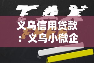 义乌信用贷款：义乌小微企业信贷如何申请