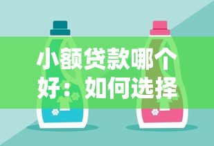小额贷款哪个好：如何选择靠谱的小额贷款