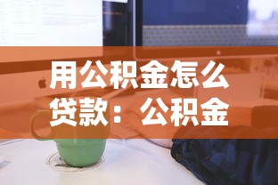 用公积金怎么贷款：公积金贷款申请条件和流程是什么
