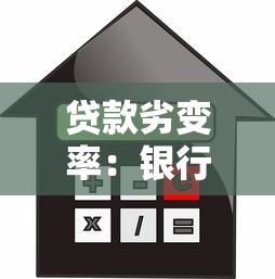 贷款劣变率：银行如何计算贷款质量恶化比例