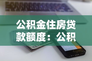 公积金住房贷款额度：公积金贷款能贷多少房款