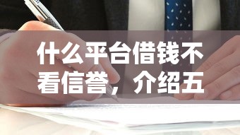什么平台借钱不看信誉，介绍五个2025最新简单的贷款平台