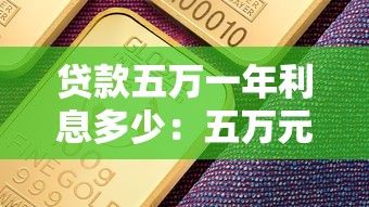 贷款五万一年利息多少：五万元贷款一年需支付多少利息