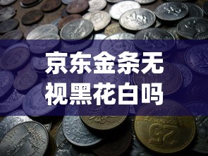 京东金条无视黑花白吗，分享五个2025最新qq贷款平台
