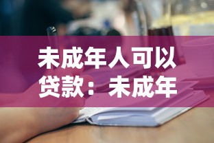 未成年人可以贷款：未成年人能否申请贷款