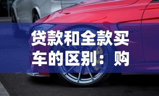 贷款和全款买车的区别：购车分期还是一次付清好