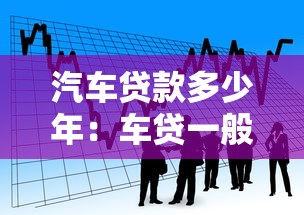汽车贷款多少年：车贷一般可以分多少期还清
