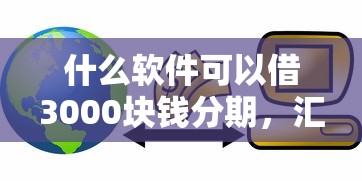什么软件可以借3000块钱分期，汇总五个2025最新马云贷款平台