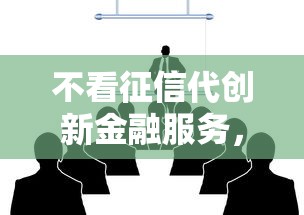 不看征信代创新金融服务，同城五个2025最新安全的网贷平台排名不分先后