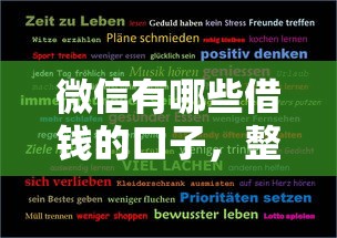 微信有哪些借钱的口子，整合5个2025最新新口子30天期限的网贷