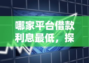 哪家平台借款利息最低，探讨五款2025最新易通过的信货平台