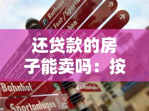 还贷款的房子能卖吗：按揭中的房产能否出售