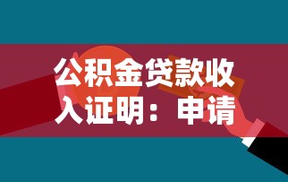 公积金贷款收入证明：申请公积金如何开具收入凭证