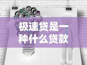 极速贷是一种什么贷款，盘点五个2025最新平台能贷款