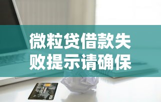微粒贷借款失败提示请确保银行卡状态，例举5个2025最新能下款的网贷平台