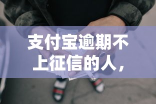支付宝逾期不上征信的人，介绍五个2025最新能下款的网贷平台