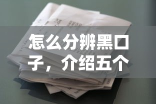 怎么分辨黑口子，介绍五个2025最新征信花借款平台容易通过