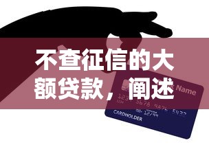 不查征信的大额贷款，阐述5家2025最新信用贷款平台