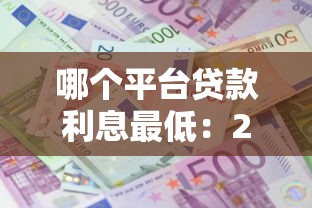 哪个平台贷款利息最低：2025年低息贷款平台哪家最划算