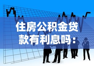住房公积金贷款有利息吗：公积金贷款需要支付利息吗