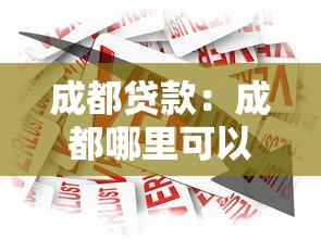 成都贷款：成都哪里可以快速申请低息借款