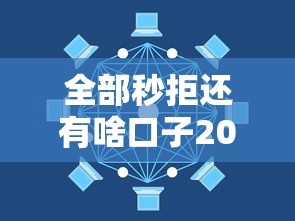 全部秒拒还有啥口子2025，探讨五款2025最新不审核直接放款的平台