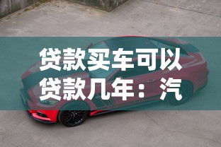 贷款买车可以贷款几年：汽车贷款最长能分期多少年