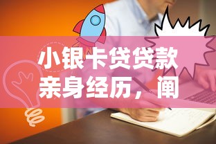 小银卡贷贷款亲身经历，阐述5家2025最新平台借钱