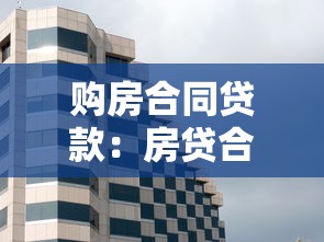 购房合同贷款：房贷合同需要注意哪些条款