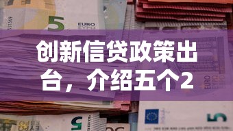 创新信贷政策出台，介绍五个2025最新17岁小额贷款平台