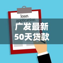 广发最新50天贷款口子，例举5个2025最新不看征信借钱的平台100%能借到