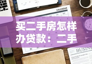 买二手房怎样办贷款：二手房贷款办理流程有哪些